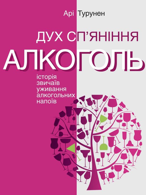 Title details for Дух сп'яніння. Історія звичаїв уживання алкогольних напоїв by Арі Турунен - Available